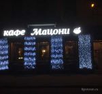 Отзыв о ресторане Мацони на Павелецкой