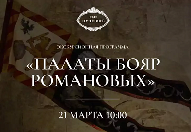 Экскурсия «Палаты бояр Романовых»