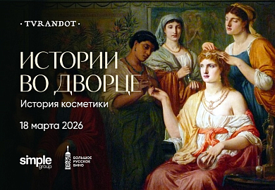 Красота требует жертв: история косметики