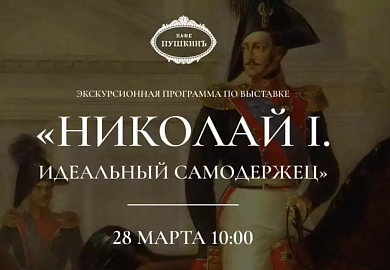 Экскурсионная программа по выставке «Николай I. Идеальный самодержец»