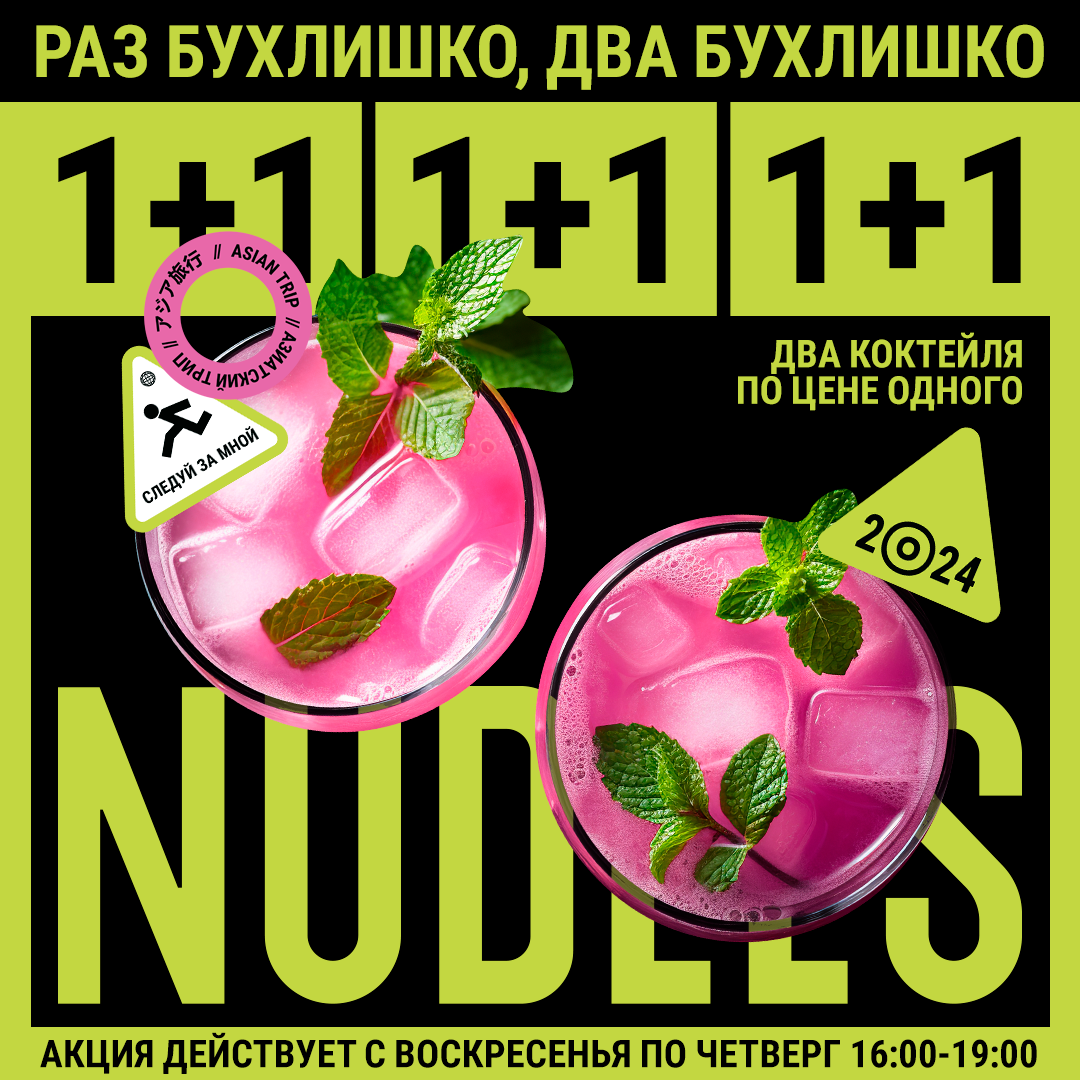 Два коктейля по цене одного в NUDLES by IVLEEVA - фотография № 1