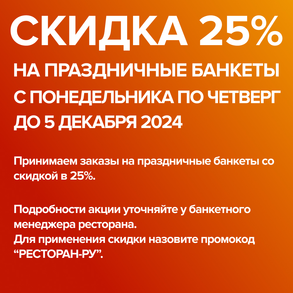 -25% скидки на праздничные банкеты в «Империи на Шаболовке» - фотография № 1