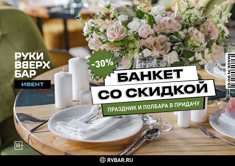 -30% скидки на банкеты и бар в «Руки Вверх» - фотография № 1