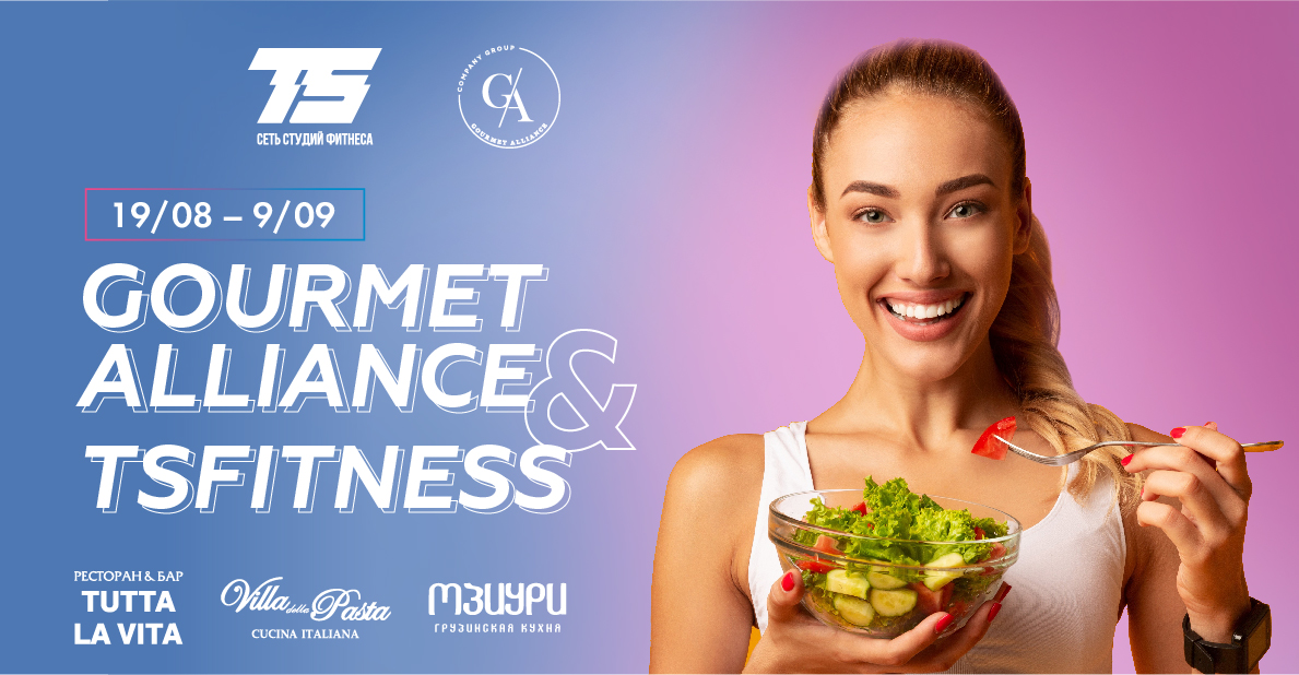 Gourmet Alliance & Ts Fitness - фотография № 1