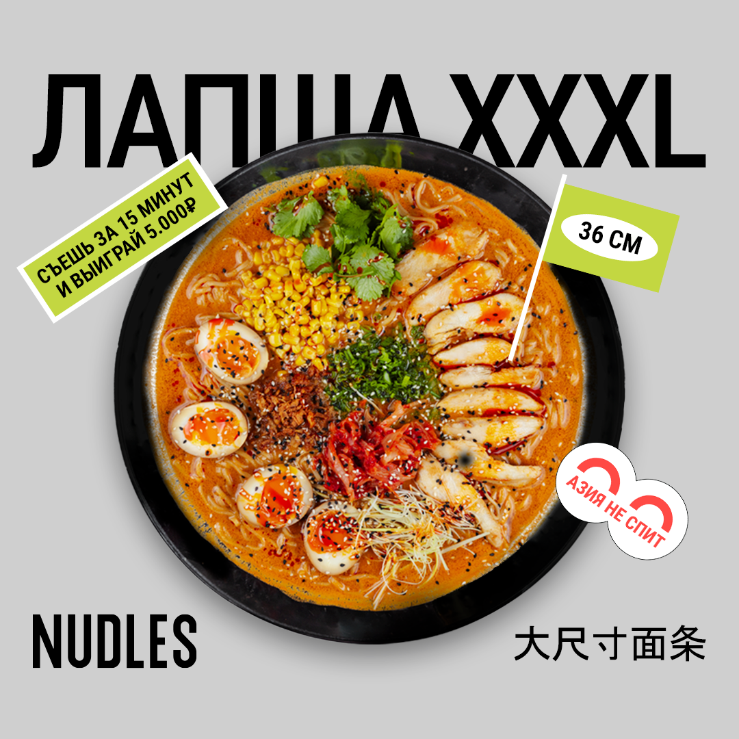 Приз за лапшу 3XL в NUDLES by IVLEEVA - фотография № 1