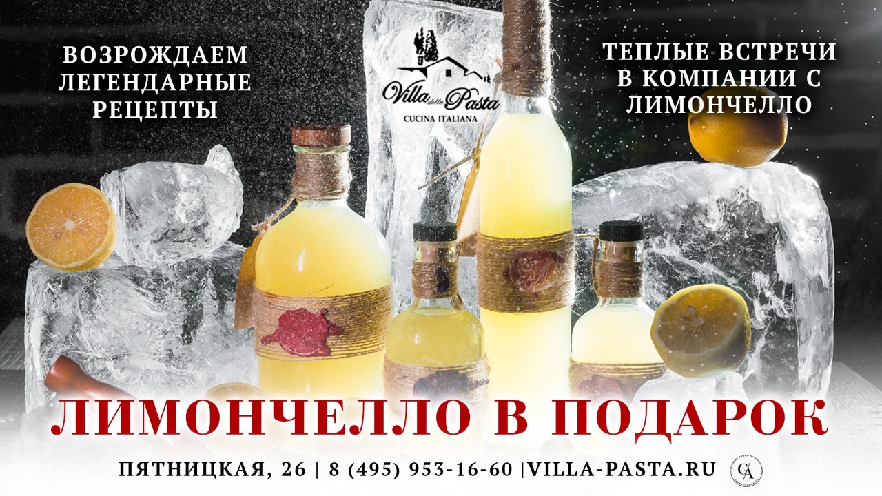 Лимончелло в подарок от ресторана Villa Pasta (на Пятницкой). Скидки в  ресторане Villa Pasta / Вилла Паста (Пятницкая)