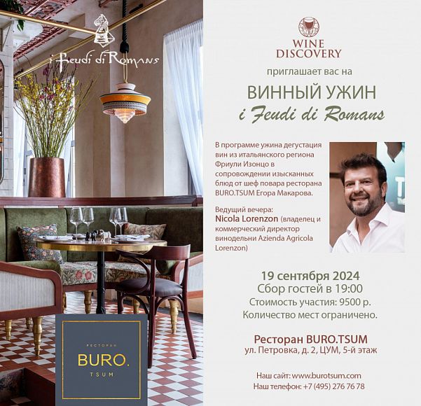 BURO. TSUM винный ужин Azienda Agricola