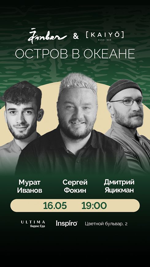 Amber гастроли Kaiyo в Амбер Сергей Фокин