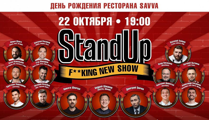 Savva Андрей Шмаков день Stand-up в ресторане Савва