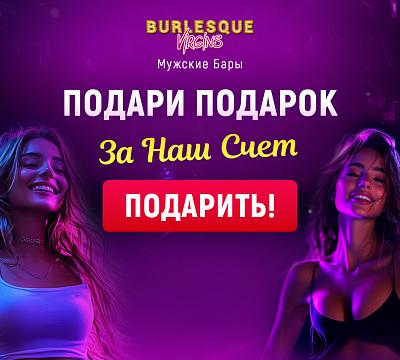 Burlesque / Бурлеск (Хорошевское)