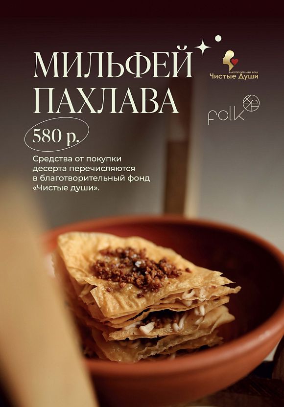 Folk Team Чистые души Большие маленькие мечты благотворительность Amber ENO Bistro Padron Амбер Эно бистро Падрон Фолк