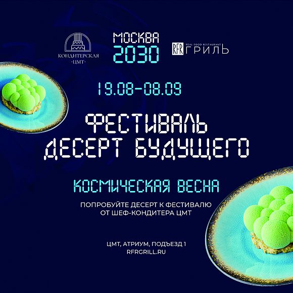 RFR Гриль Территория будущего. МОСКВА 2030 Десерт будущего