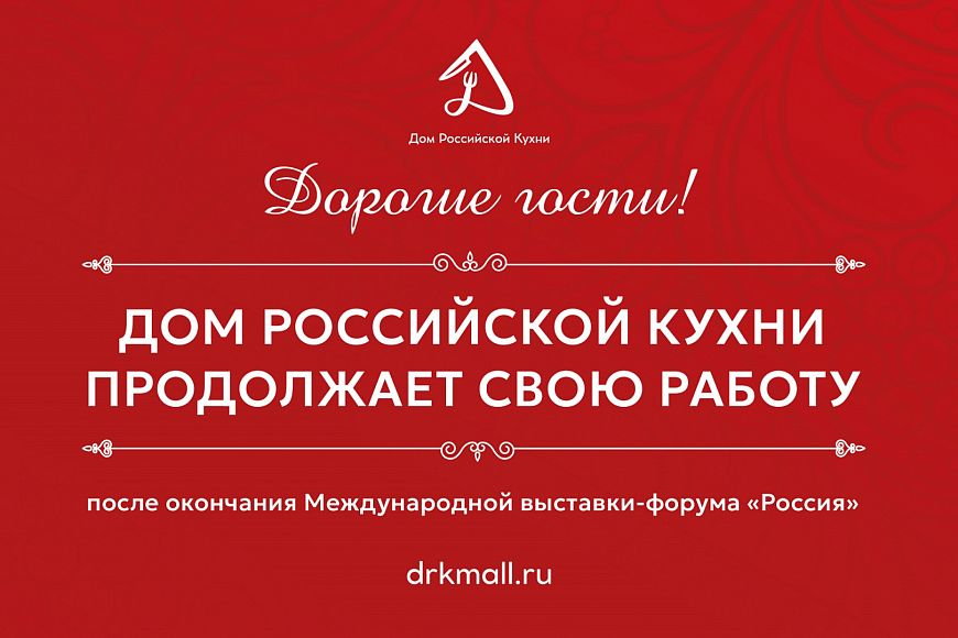 Дом Российской Кухни фудхолл ВДНХ 