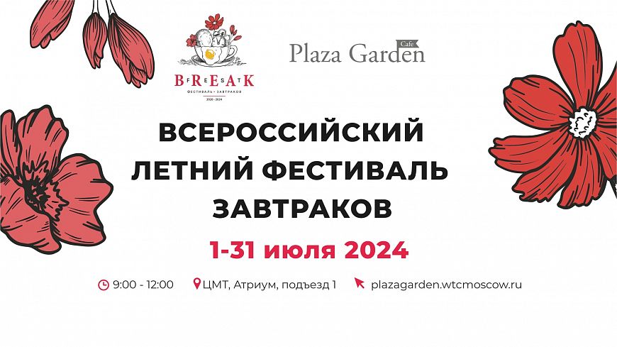 Plaza Garden Café BreakFest фестиваль завтраков