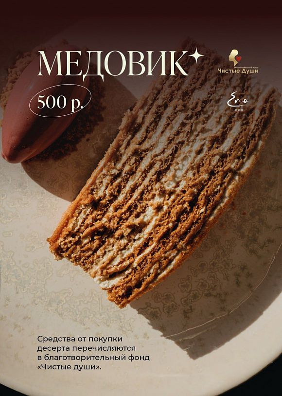 Folk Team Чистые души Большие маленькие мечты благотворительность Amber ENO Bistro Padron Амбер Эно бистро Падрон Фолк