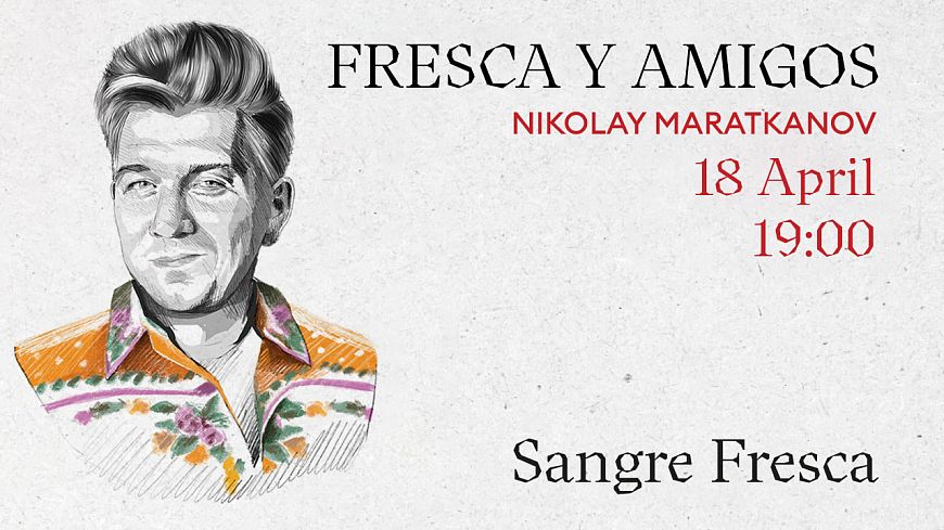 ресторан Sangre Fresca Глен Баллис Александр Сысоев Fresca Y Amigos El Copitas Bar Николай Маратканов