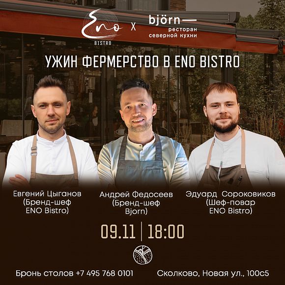 ENO BISTRO ресторан Сколково Эно бистро ресторан за городом Bjorn загородный ресторан Бьорн