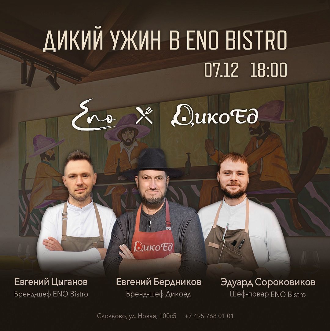 Дикий ужин в ENO BISTRO - фотография № 2