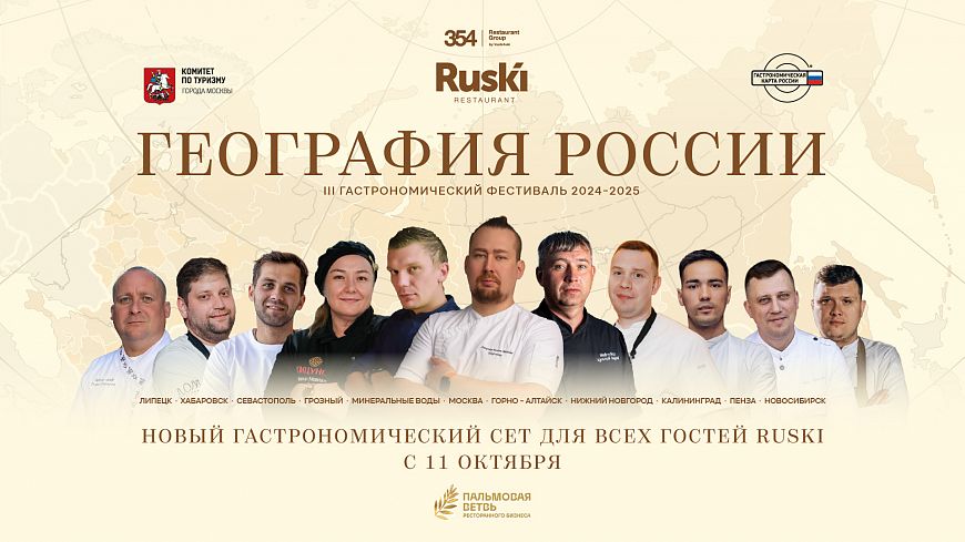 География России видовой ресторан RUSKI 354 Restaurant Group by Vasilchuki панорамный ресторан Москва-Сити блюда русской кухни