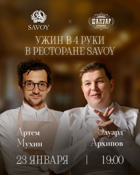 Savoy ужин гранд-кафе Шануар в ресторане Савой