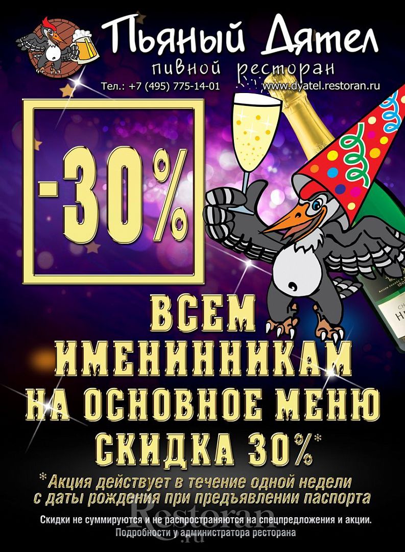 Скидка именинникам в ресторане «Пьяный дятел». Новости ресторанов Москвы