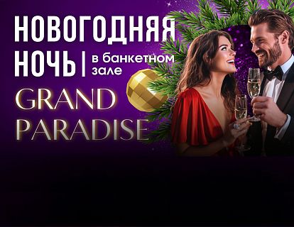 Новогодняя ночь в ресторане Grand Paradise