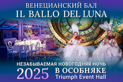 Новогодняя ночь в ресторане Triumph Event Hall