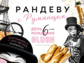 Рандеву с румянцем: день рождения Blush