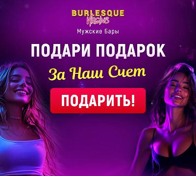 Burlesque / Бурлеск (Фрунзенская)