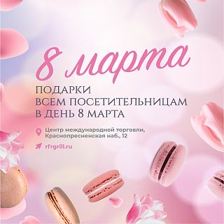 8 Марта в ресторане Real Food ГРИЛЬ