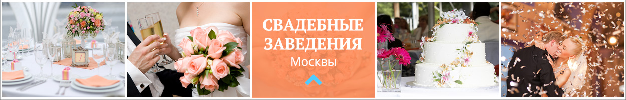 Свадебные предложения в ресторанах Москвы